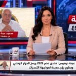 محمود عبدة درهوس منتدى مصر 2026 يرسخ الحوار الوطني ويطرح رؤى جديدة لمواجهة التحديات
