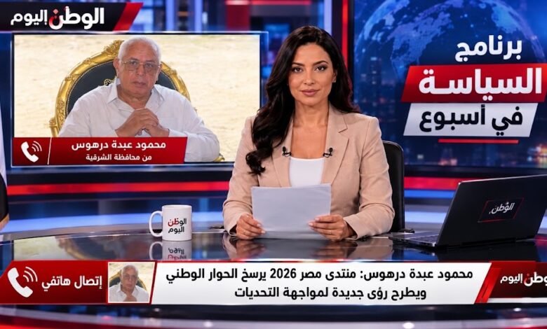 محمود عبدة درهوس منتدى مصر 2026 يرسخ الحوار الوطني ويطرح رؤى جديدة لمواجهة التحديات