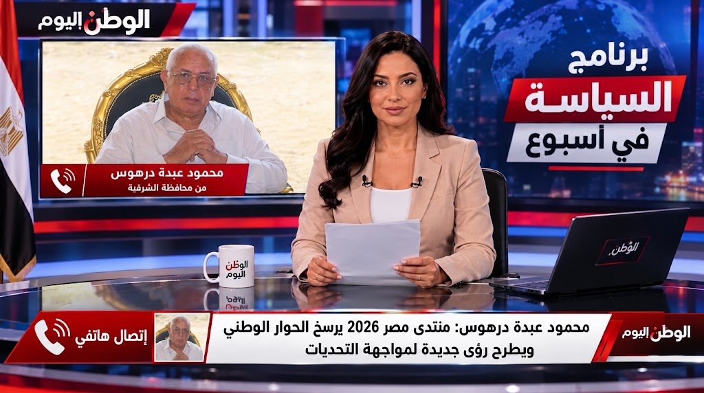 محمود عبدة درهوس منتدى مصر 2026 يرسخ الحوار الوطني ويطرح رؤى جديدة لمواجهة التحديات