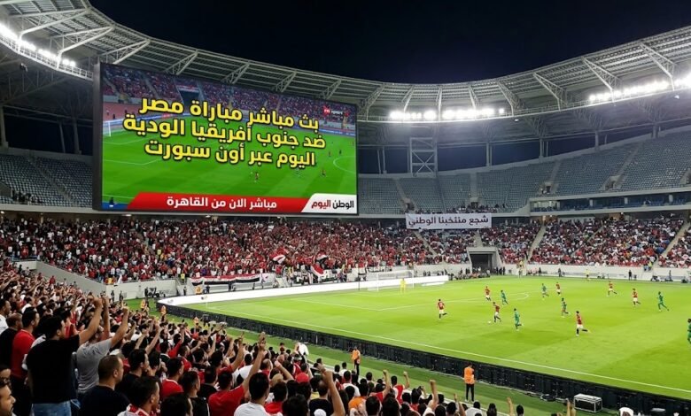 مشاهدة البث المباشر لمباراة مصر ضد جنوب أفريقيا اليوم الودية عبر أون سبورت