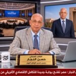 منتدى العلمين أفريقيا للأعمال، حسن النجار، مدينة العلمين الجديدة، التعاون الاقتصادي الأفريقي، الرئيس السيسي