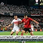 مواجهةالزمالك والأهلي في قمة الدوري المصري.. الموعد والقنوات الناقلة وتشكيل الفريقين 