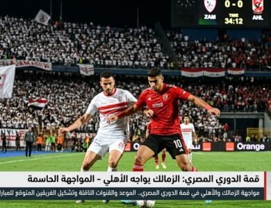 مواجهةالزمالك والأهلي في قمة الدوري المصري.. الموعد والقنوات الناقلة وتشكيل الفريقين 