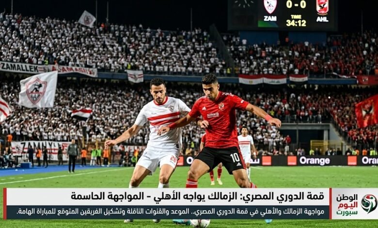 مواجهةالزمالك والأهلي في قمة الدوري المصري.. الموعد والقنوات الناقلة وتشكيل الفريقين 