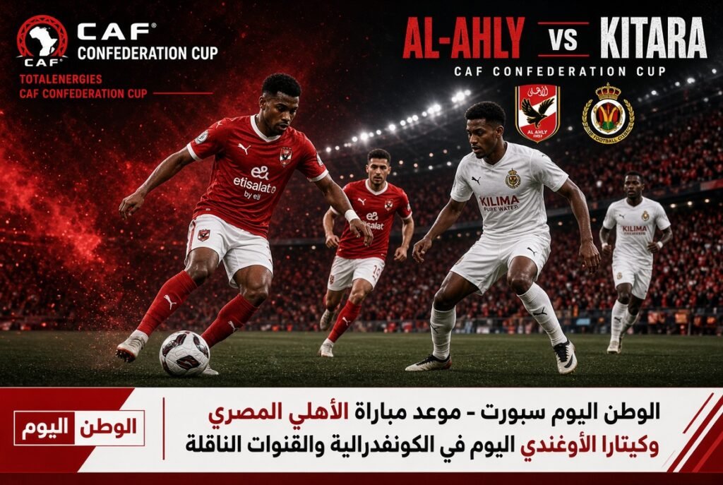 موعد مباراة الأهلي المصري وكيتارا الأوغندي اليوم في الكونفدرالية والقنوات الناقلة