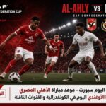 موعد مباراة الأهلي المصري وكيتارا الأوغندي اليوم في الكونفدرالية والقنوات الناقلة