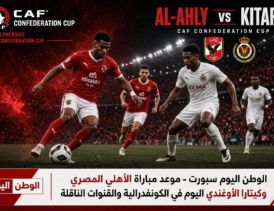 موعد مباراة الأهلي المصري وكيتارا الأوغندي اليوم في الكونفدرالية والقنوات الناقلة