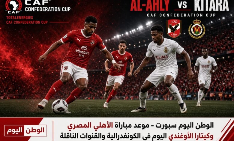موعد مباراة الأهلي المصري وكيتارا الأوغندي اليوم في الكونفدرالية والقنوات الناقلة