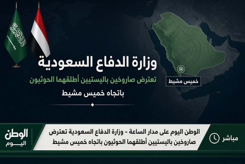 وزارة الدفاع السعودية تعترض صاروخين باليستيين أطلقهما الحوثيون باتجاه خميس مشيط