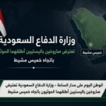 وزارة الدفاع السعودية تعترض صاروخين باليستيين أطلقهما الحوثيون باتجاه خميس مشيط