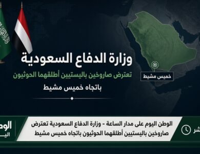 وزارة الدفاع السعودية تعترض صاروخين باليستيين أطلقهما الحوثيون باتجاه خميس مشيط