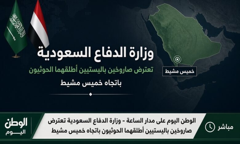 وزارة الدفاع السعودية تعترض صاروخين باليستيين أطلقهما الحوثيون باتجاه خميس مشيط